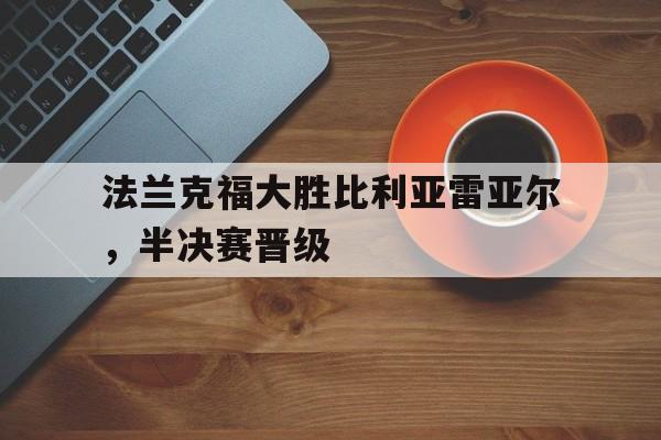 法兰克福大胜比利亚雷亚尔，半决赛晋级