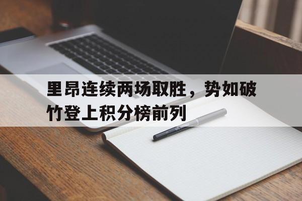 里昂连续两场取胜，势如破竹登上积分榜前列